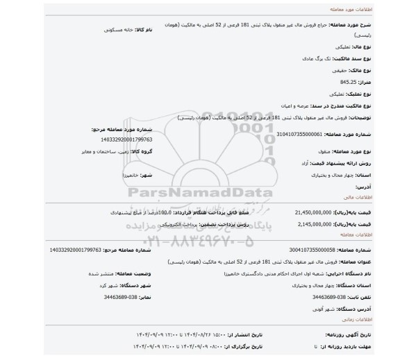 مزایده، فروش مال غیر منقول پلاک ثبتی 181 فرعی از 52 اصلی به مالکیت (هومان رئیسی)