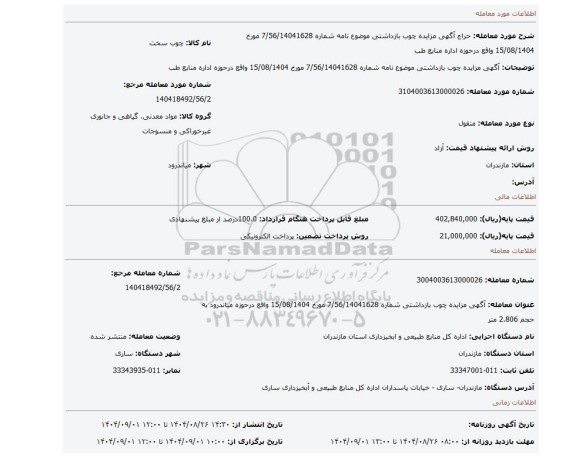 مزایده، آگهی مزایده چوب بازداشتی   موضوع نامه شماره 7/56/14041628 مورخ 15/08/1404 واقع درحوزه اداره منابع طب