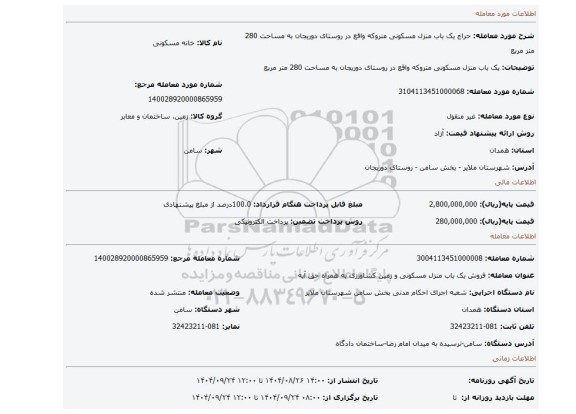 مزایده، یک باب منزل مسکونی متروکه واقع در روستای دوریجان به مساحت 280 متر مربع