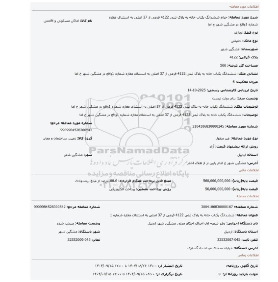 مزایده، ششدانگ یکباب خانه به پلاک ثبتی 4122 فرعی از 37 اصلی به استثنای مغازه شماره 1واقع در مشگین شهر  خ اما