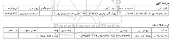 استعلام الکترونیکی، رولیک گاید رولیکی TYPE:131.H/004 مطابق نقشه و دیتیل پیوست