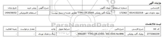 استعلام الکترونیکی، رولیک گاید رولیکی TYPE:154.Z/005 مطابق نقشه و دیتیل پیوست