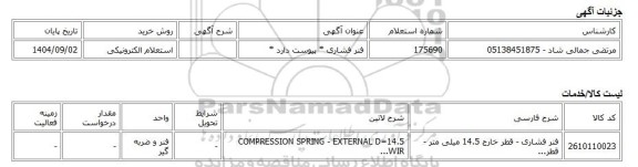 استعلام الکترونیکی، فنر فشاری * پیوست دارد *