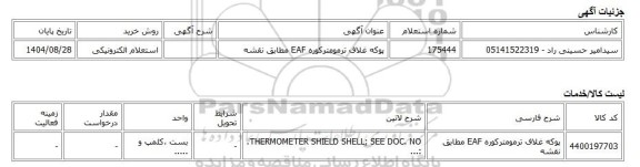 استعلام الکترونیکی، پوکه غلاف ترمومترکوره EAF مطابق نقشه