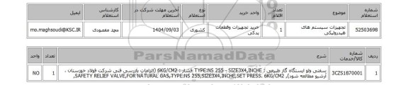 استعلام تجهیزات سیستم های هیدرولیکی