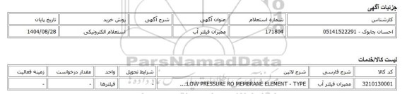 استعلام الکترونیکی، ممبران فیلتر آب