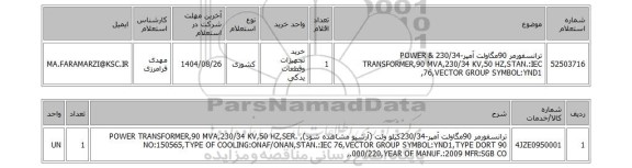 استعلام ترانسفورمر 90مگاولت آمپر-230/34 & POWER TRANSFORMER,90 MVA,230/34 KV,50 HZ,STAN.:IEC 76,VECTOR GROUP SYMBOL:YND1,