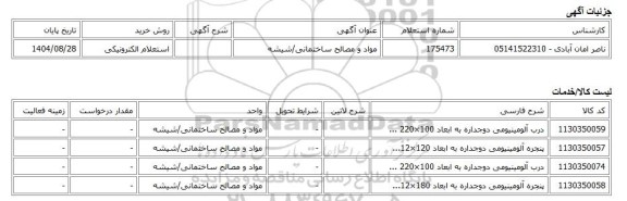 استعلام الکترونیکی، مواد و مصالح ساختمانی/شیشه