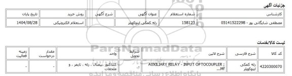 استعلام الکترونیکی، رله کمکی اپتوکوپلر
