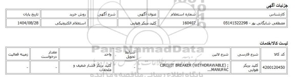 استعلام الکترونیکی، کلید بریکر هوایی
