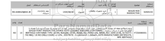استعلام SEALED ROD RADIOACTIVE