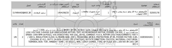 استعلام الکتروموتور سه فاز روتور سیم پیچی با توان 200 کیلووات