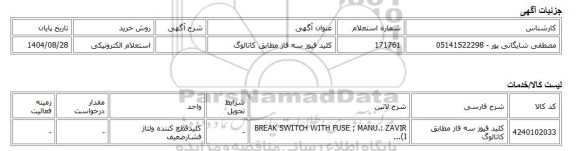 استعلام الکترونیکی، کلید فیوز سه فاز مطابق کاتالوگ