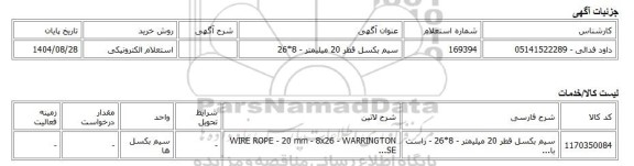 استعلام الکترونیکی، سیم بکسل قطر 20 میلیمتر - 8*26