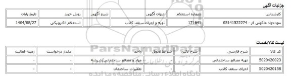 استعلام الکترونیکی، تهیه و اجرای سقف کاذب