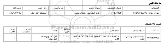 استعلام الکترونیکی، کارت الکترونیکی کنترل فشار