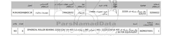 استعلام رولر بیرینگ بشکه ای 22320 EJA/VA