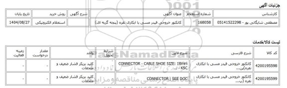 استعلام الکترونیکی، کانکتور خروجی فیدر مسی با ابکاری نقره (پنجه گربه ای)
