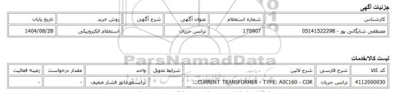 استعلام الکترونیکی، ترانس جریان
