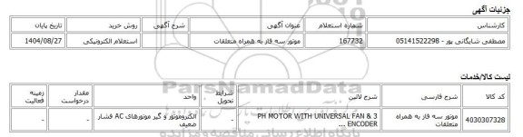 استعلام الکترونیکی، موتور سه فاز به همراه متعلقات