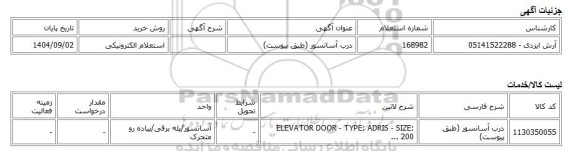 استعلام الکترونیکی، درب آسانسور (طبق پیوست)