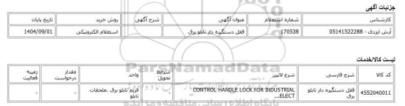 استعلام الکترونیکی، قفل دستگیره دار تابلو برق