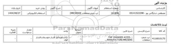 استعلام الکترونیکی، تپ چنجر-متعلقات MR(SENSE)