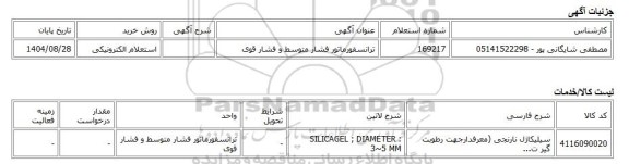 استعلام الکترونیکی، ترانسفورماتور فشار متوسط و فشار قوی