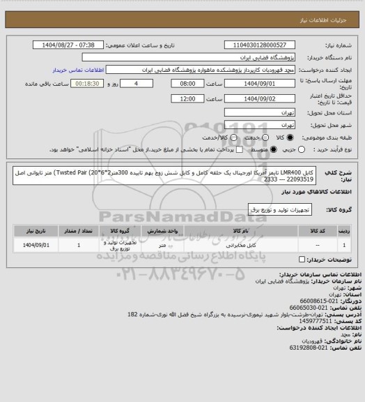 استعلام کابل LMR400 تایمز آمریکا اورجینال یک حلقه کامل و کابل شش زوج بهم تابیده 300مترTwsted Pair  (20*6*2) متر تایوانی اصل 22093519 --- 2333