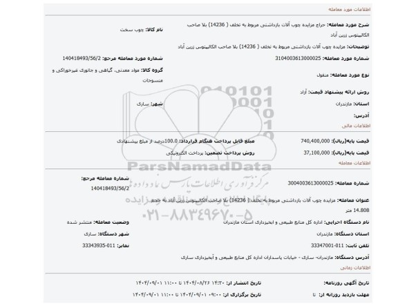 مزایده، مزایده چوب آلات بازداشتی   مربوط به تخلف ( 14236)  بلا صاحب الکالیپتوس زرین آباد