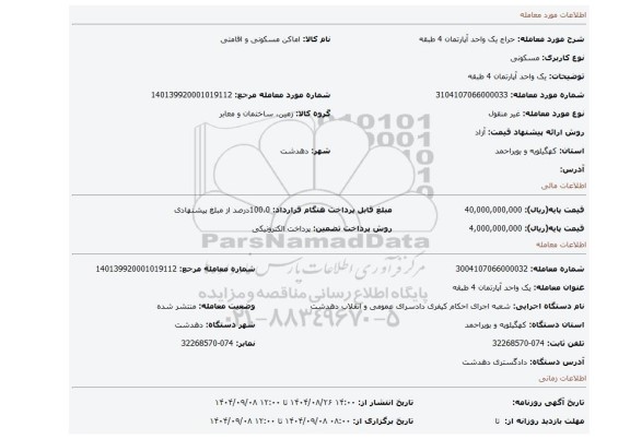 مزایده، یک واحد آپارتمان 4 طبقه