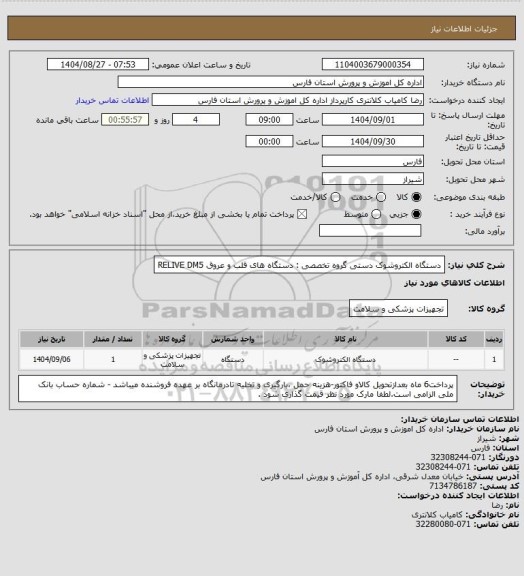 استعلام  دستگاه الکتروشوک دستی
گروه تخصصی : دستگاه های قلب و عروق
RELIVE DM5
