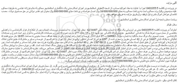 مزایده یک ملک به شماره پلاک ثبتی 42/34407 