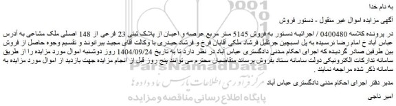 مزایده فروش 5145 متر مربع عرصه و اعیان از پلاک ثبتی 23 فرعی از 148 اصلی ملک مشاعی