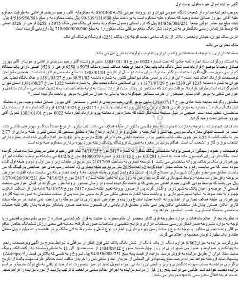 مزایده تمام شش دانگ یک باب مغازه تجاری طبقه همکف شماره ملک 5975 و 6258 فرعی از 3526 اصلی