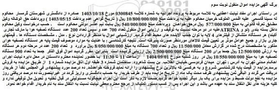مزایده تعداد 700 عدد و سپس تعداد 200 عدد  دستگاه تصفیه هوا با مارک تجاری atrina داخل بسته بندی (نو و آکبند) 