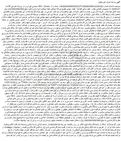 مزایده ملک آپارتمانی به پلاک ثبتی 1442 فرعی از 7 اصلی