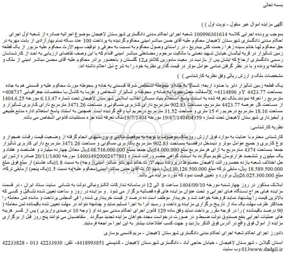 مزایده ملک بمساحت 902.83 مترمربع باکاربری مسکونی و مساحت 3471.26 مترمربع