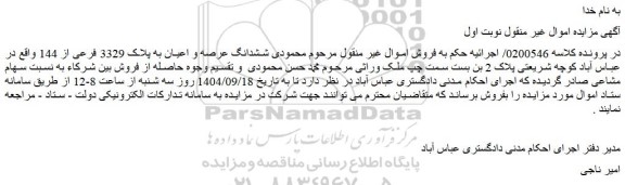 مزایده ششدانگ عرصه و اعیان به پلاک 3329 فرعی از 144 