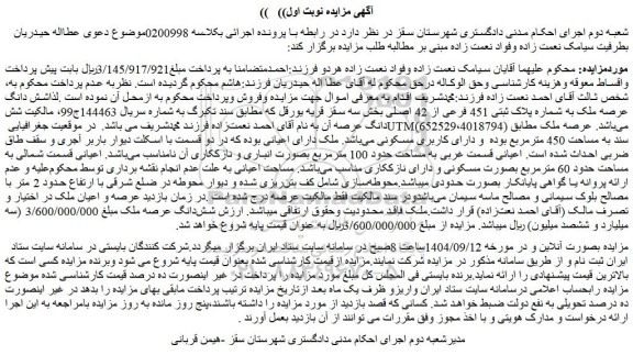 مزایده شش دانگ عرصه ملک به شماره پلاک ثبتی 451 فرعی از 42 اصلی