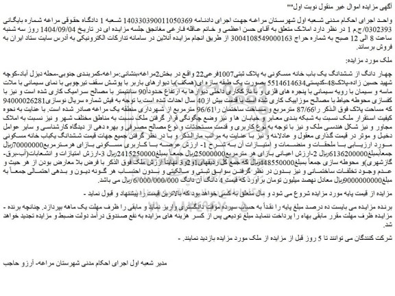 مزایده چهار دانگ از ششدانگ یک باب خانه مسکونی به پلاک ثبتی1007فرعی22 