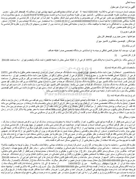 مزایده ششدانگ عرصه و اعیان آپارتمان (وضعیت خاص طلق) به پلاک ثبتی 19551 فرعی از 52613 اصلی قطعه سه مفروز و مجزی شده از 2038 فرعی از اصلی