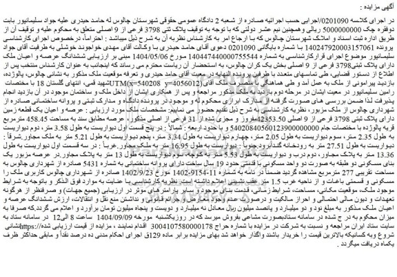 مزایده ششدانگ عرصه و اعیان ملک دارای پلاک ثبتی3798 فرعی از 9 اصلی