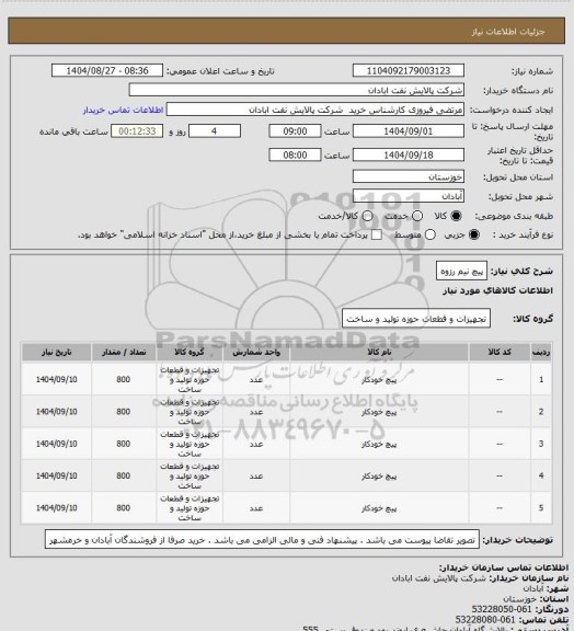 استعلام پیچ نیم رزوه