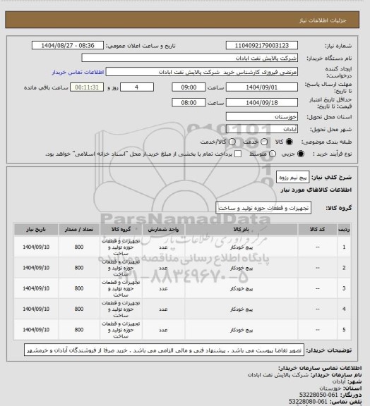 استعلام پیچ نیم رزوه