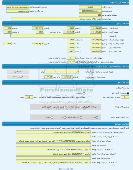 مزایده ، فروش املاک سازمان پسماند -مزایده زمین  - استان همدان