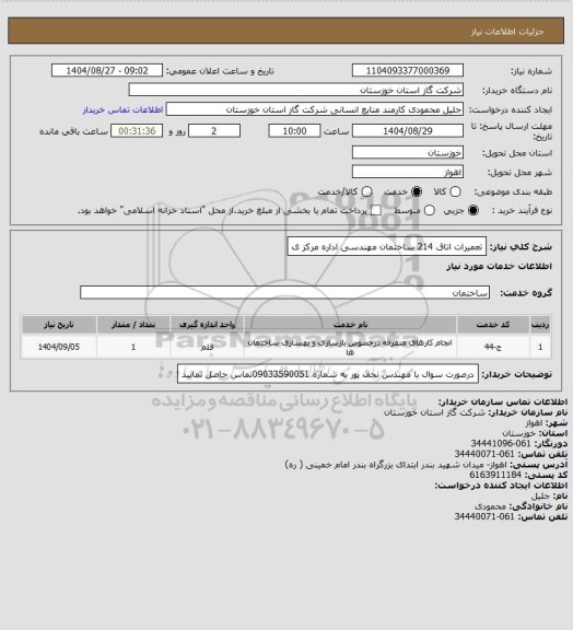 استعلام تعمیرات اتاق 214 ساختمان مهندسی اداره مرکز ی