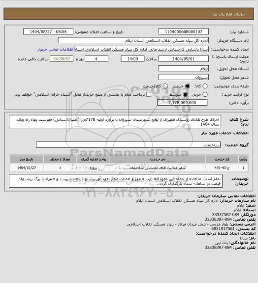 استعلام اجرای طرح هادی روستای ظهیری از توابع شهرستان سیروان با برآورد اولیه 7178م.ر (اعتبار:استانی) 
فهرست بهاء راه وباند سال 1404