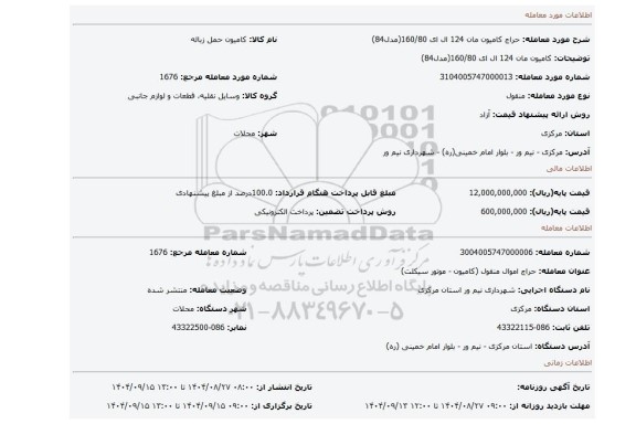 مزایده،  کامیون مان 124 ال ای 160/80(مدل84)