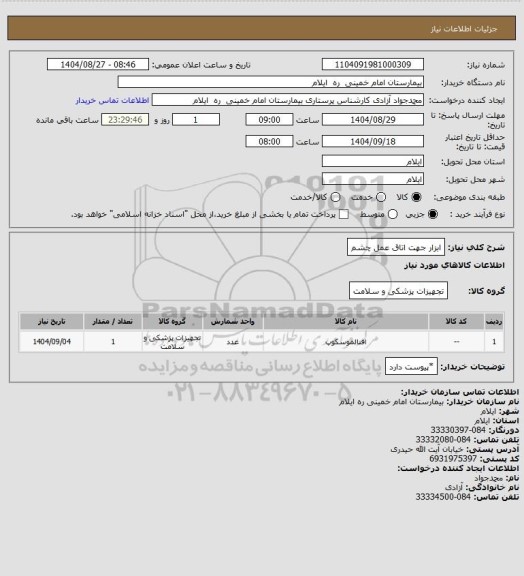استعلام ابزار جهت اتاق عمل چشم